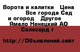 Ворота и калитки › Цена ­ 4 000 - Все города Сад и огород » Другое   . Ямало-Ненецкий АО,Салехард г.